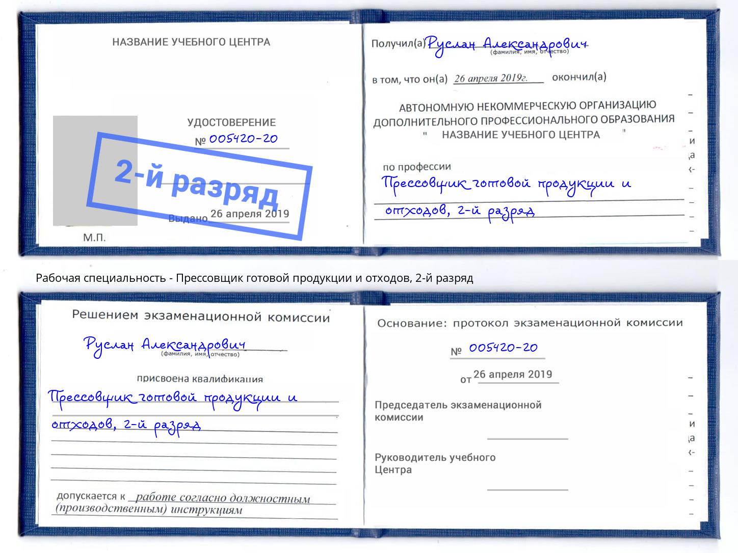 корочка 2-й разряд Прессовщик готовой продукции и отходов Бугуруслан