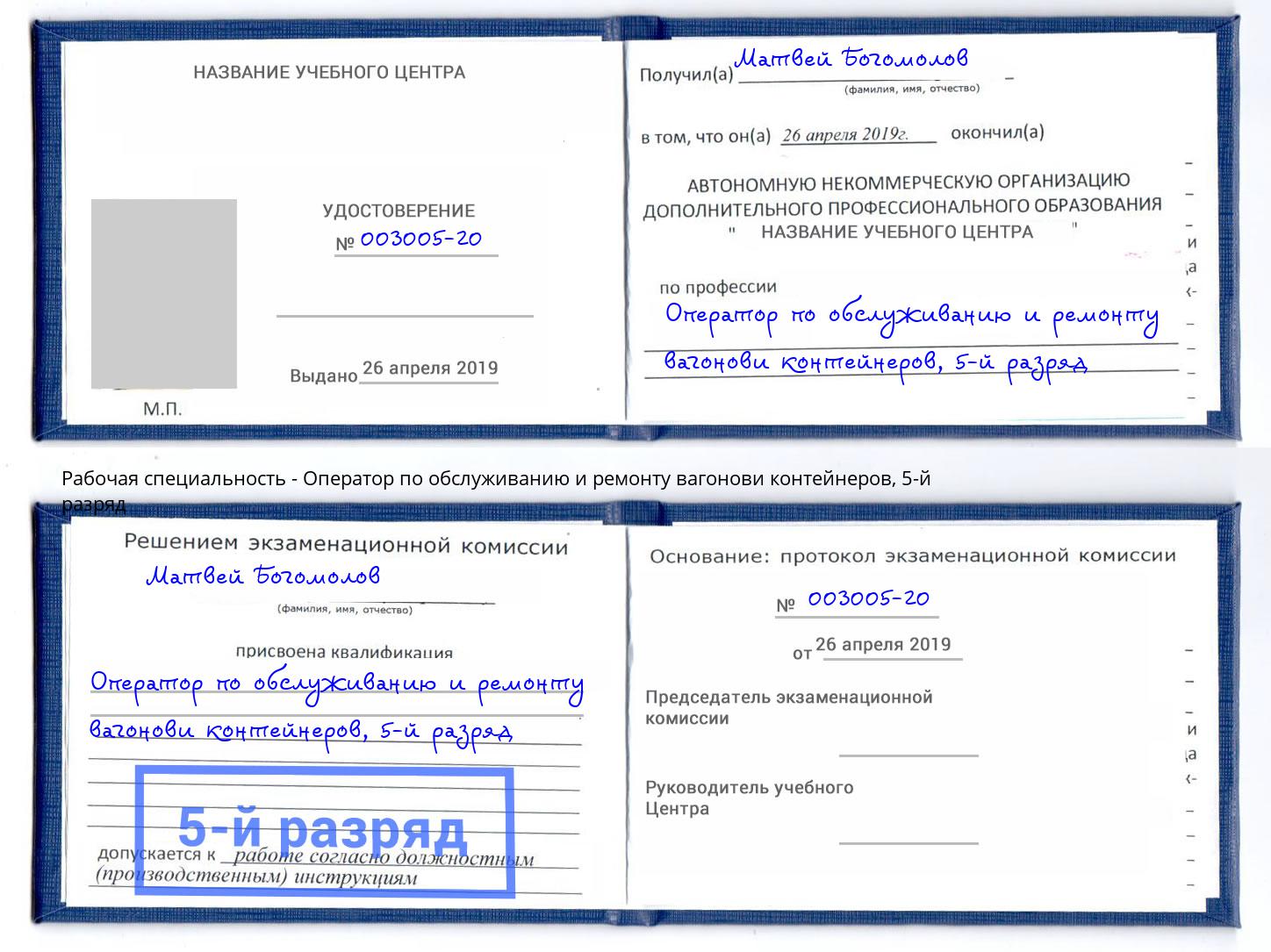 корочка 5-й разряд Оператор по обслуживанию и ремонту вагонови контейнеров Бугуруслан