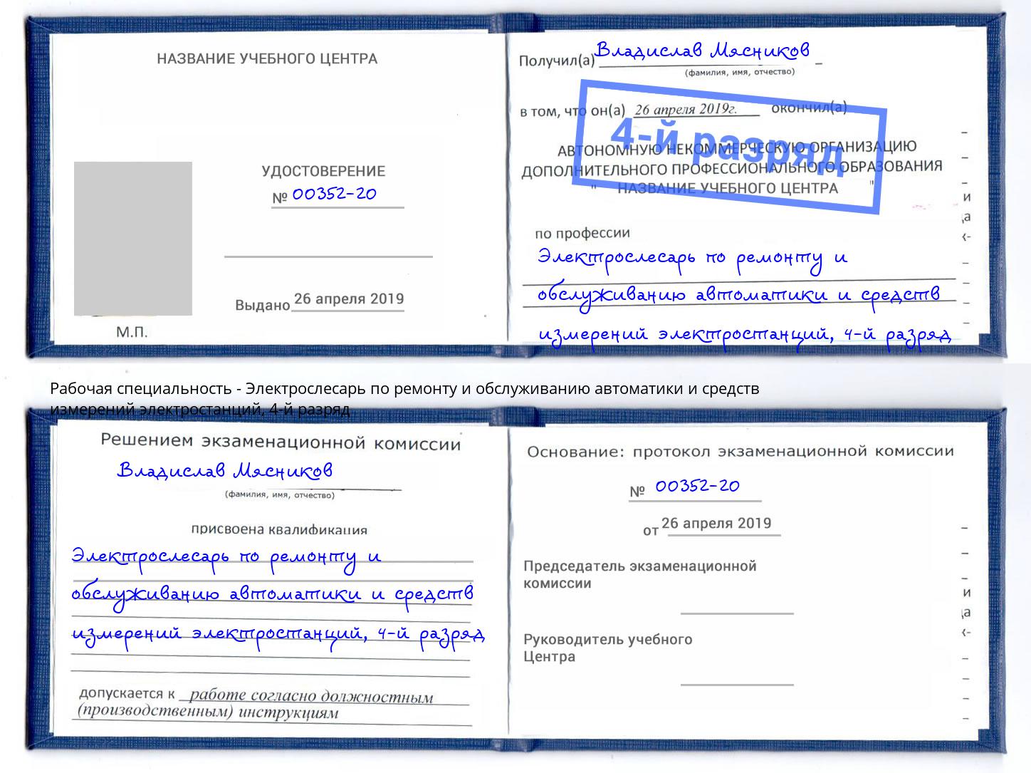 корочка 4-й разряд Электрослесарь по ремонту и обслуживанию автоматики и средств измерений электростанций Бугуруслан