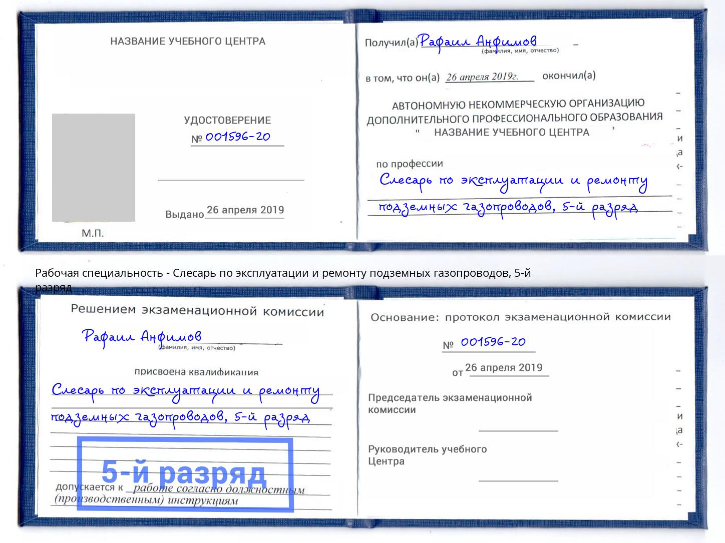 корочка 5-й разряд Слесарь по эксплуатации и ремонту подземных газопроводов Бугуруслан