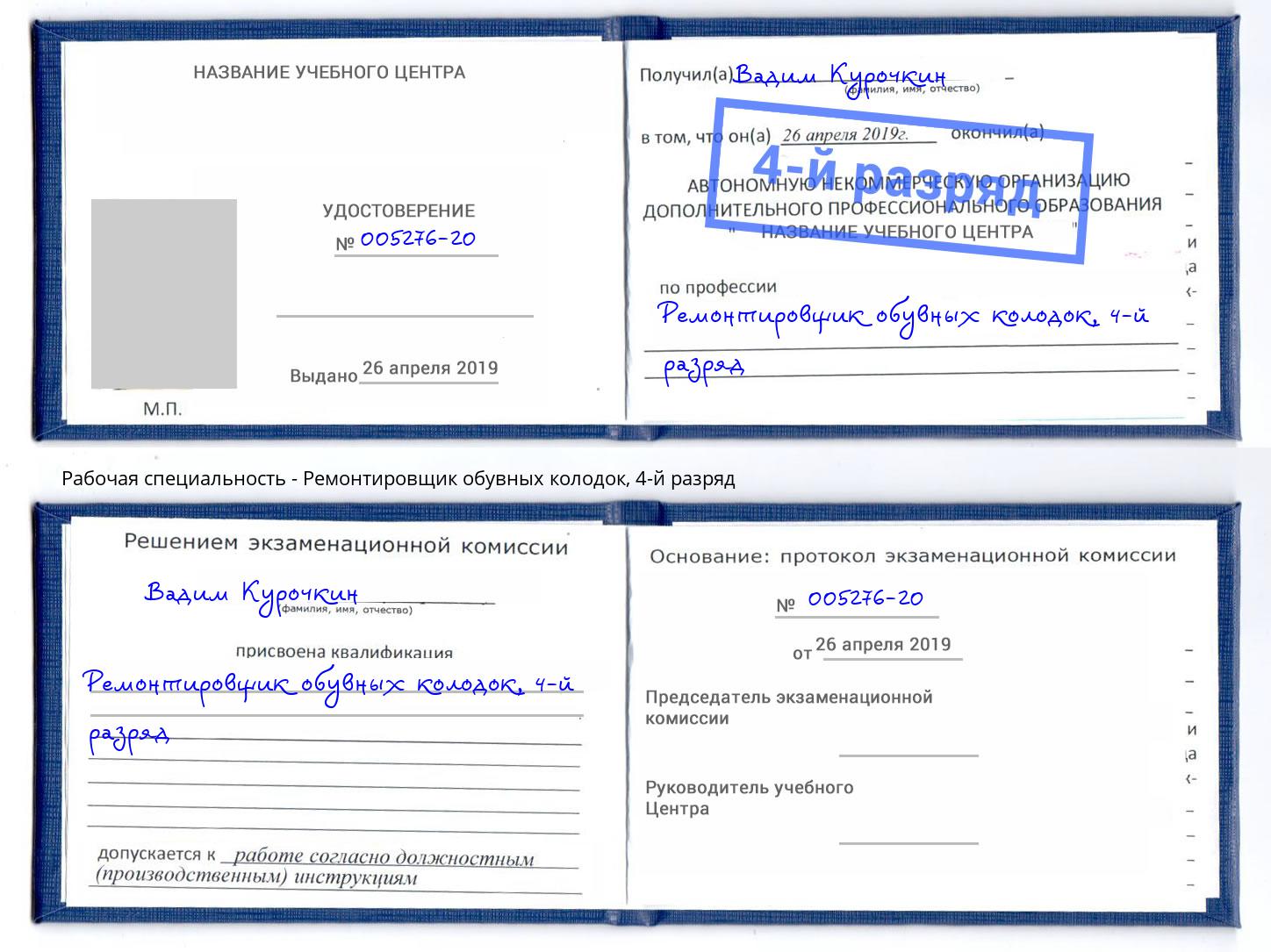 корочка 4-й разряд Ремонтировщик обувных колодок Бугуруслан