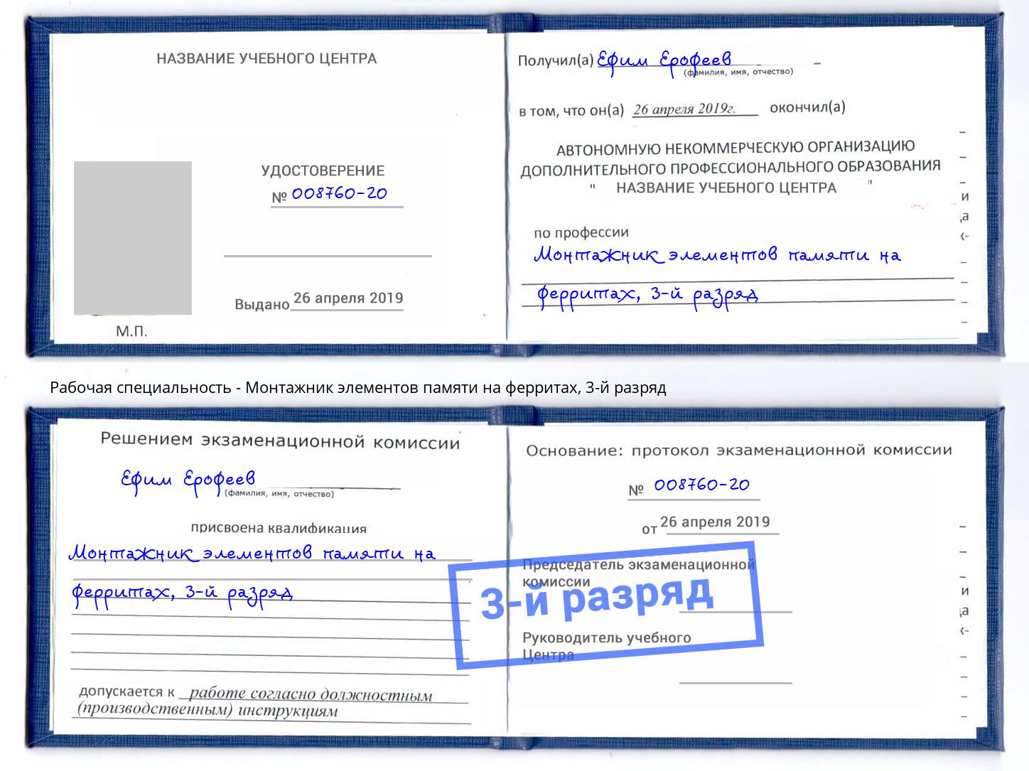 корочка 3-й разряд Монтажник элементов памяти на ферритах Бугуруслан