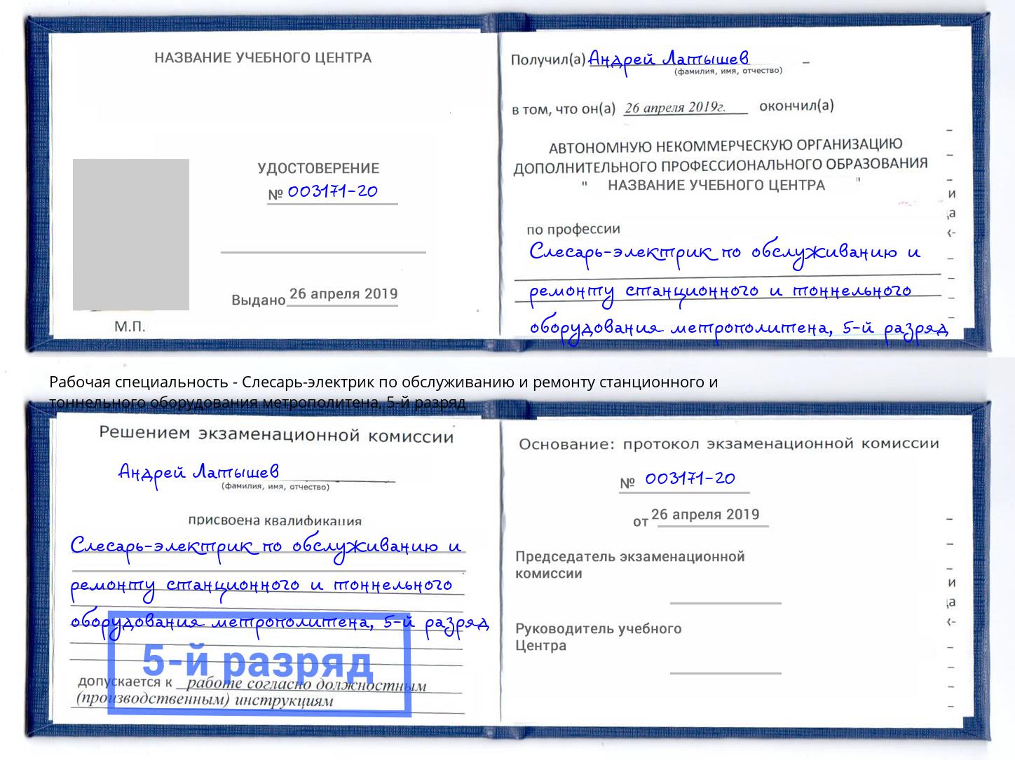 корочка 5-й разряд Слесарь-электрик по обслуживанию и ремонту станционного и тоннельного оборудования метрополитена Бугуруслан