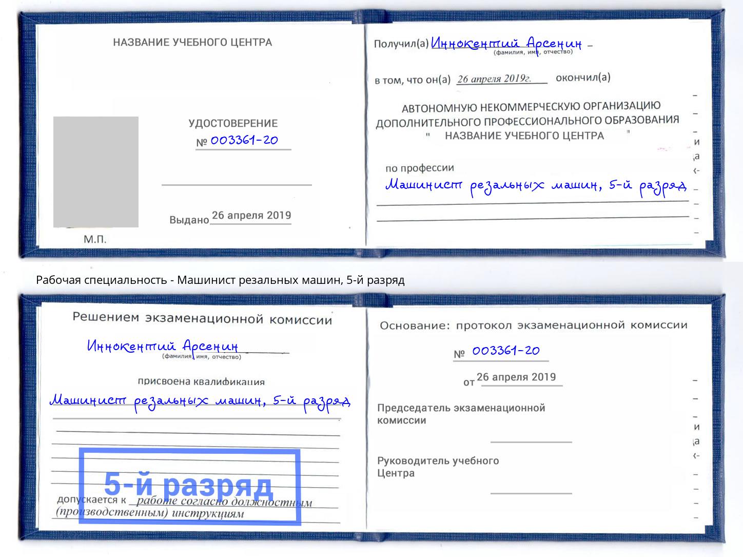 корочка 5-й разряд Машинист резальных машин Бугуруслан