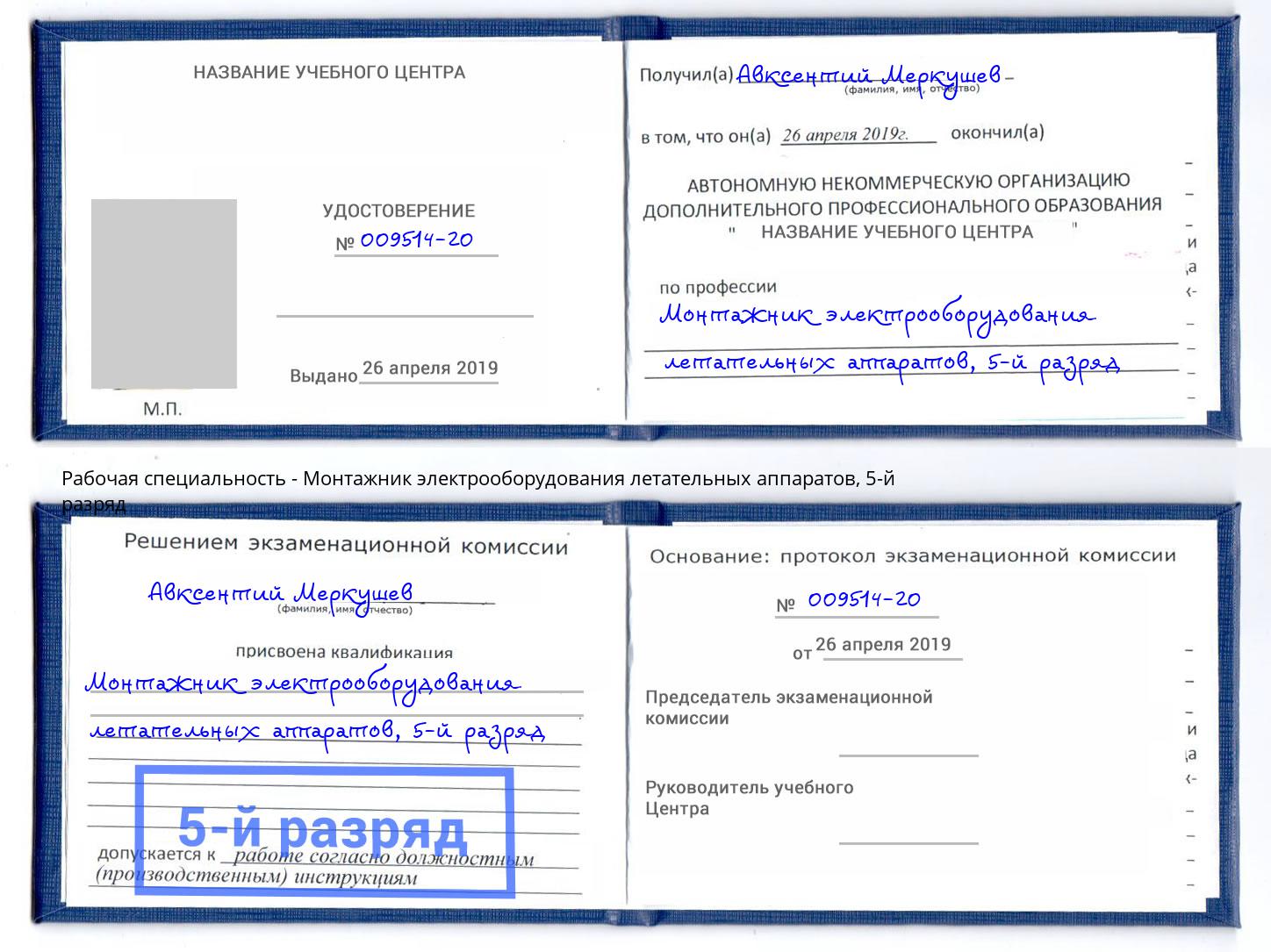 корочка 5-й разряд Монтажник электрооборудования летательных аппаратов Бугуруслан