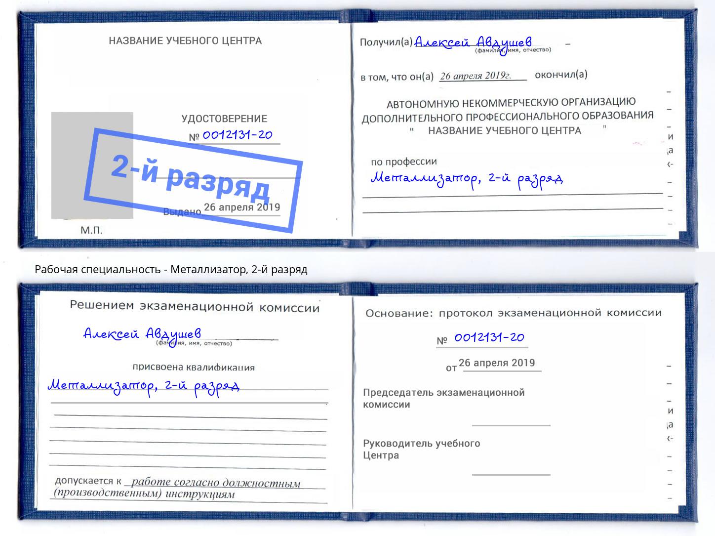 корочка 2-й разряд Металлизатор Бугуруслан