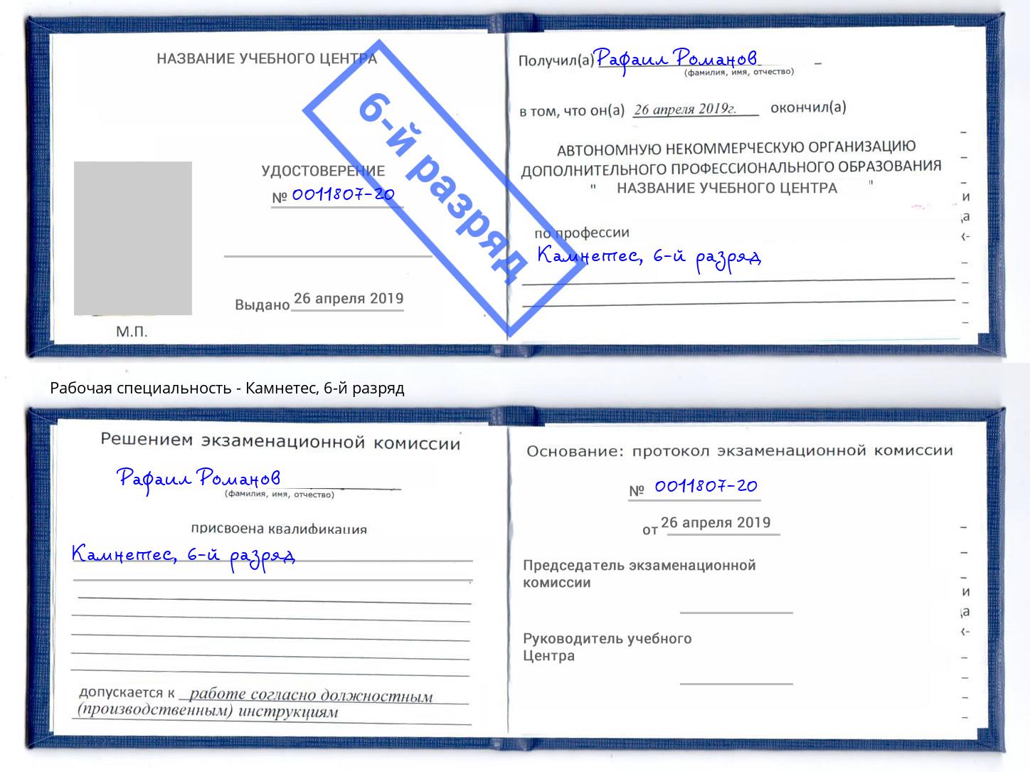 корочка 6-й разряд Камнетес Бугуруслан