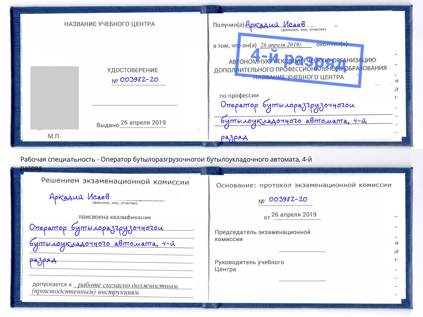 корочка 4-й разряд Оператор бутылоразгрузочногои бутылоукладочного автомата Бугуруслан