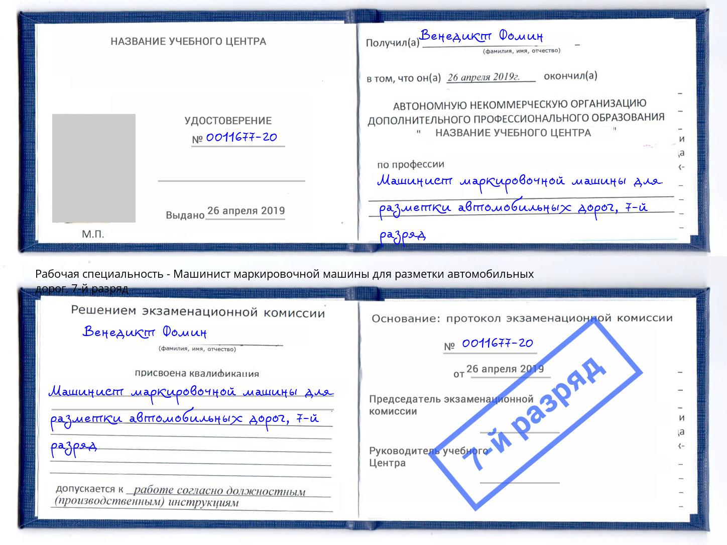 корочка 7-й разряд Машинист маркировочной машины для разметки автомобильных дорог Бугуруслан