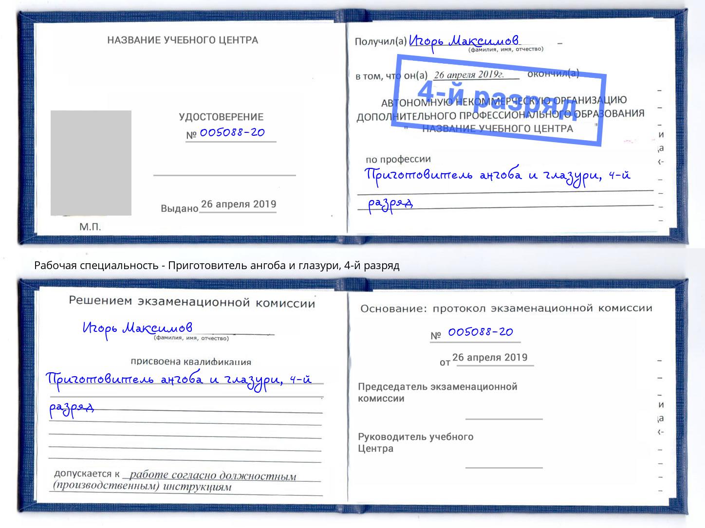 корочка 4-й разряд Приготовитель ангоба и глазури Бугуруслан