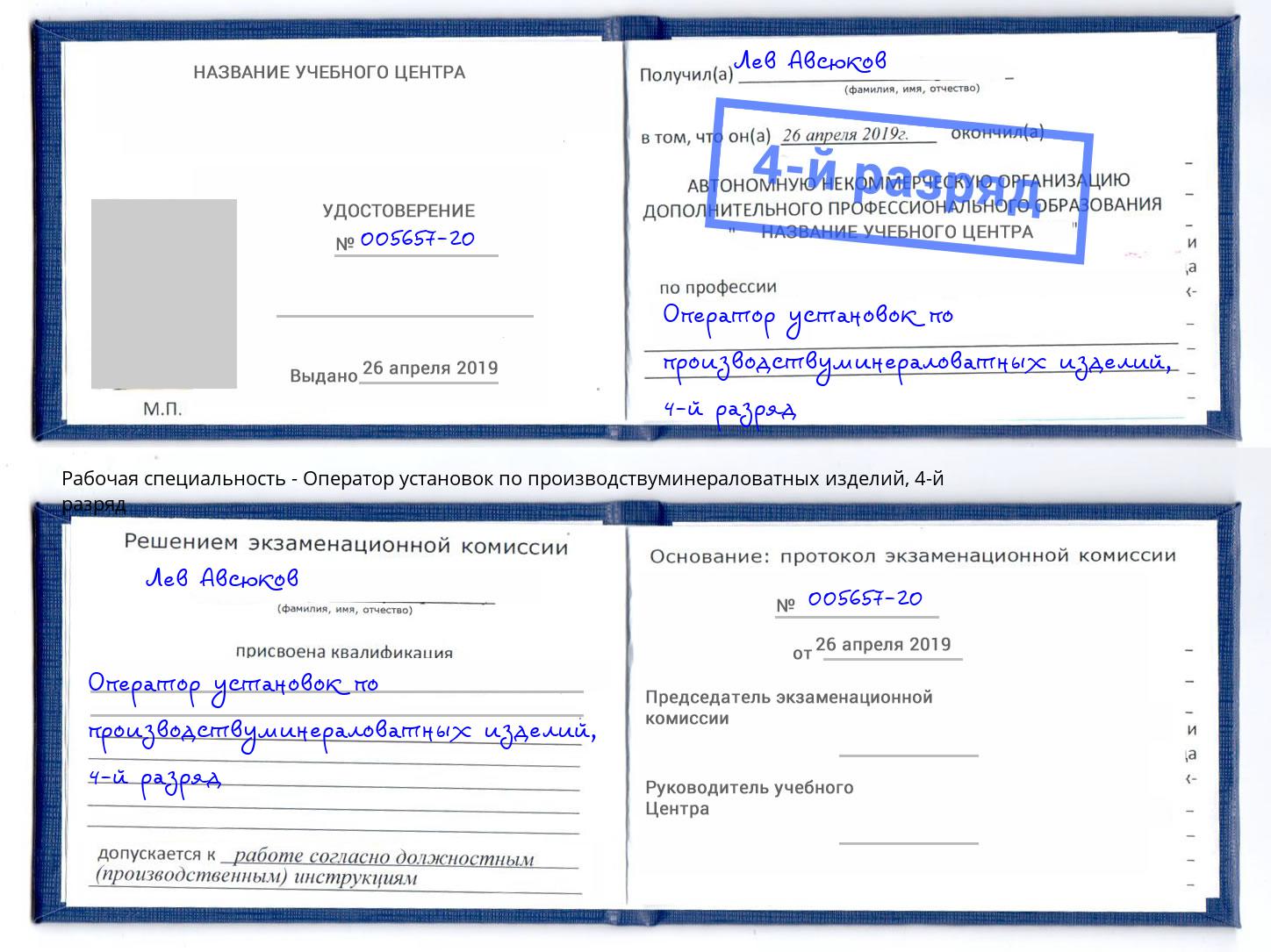 корочка 4-й разряд Оператор установок по производствуминераловатных изделий Бугуруслан