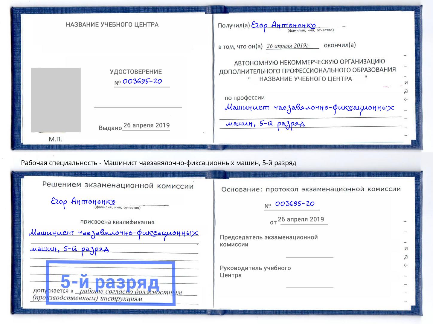 корочка 5-й разряд Машинист чаезавялочно-фиксационных машин Бугуруслан