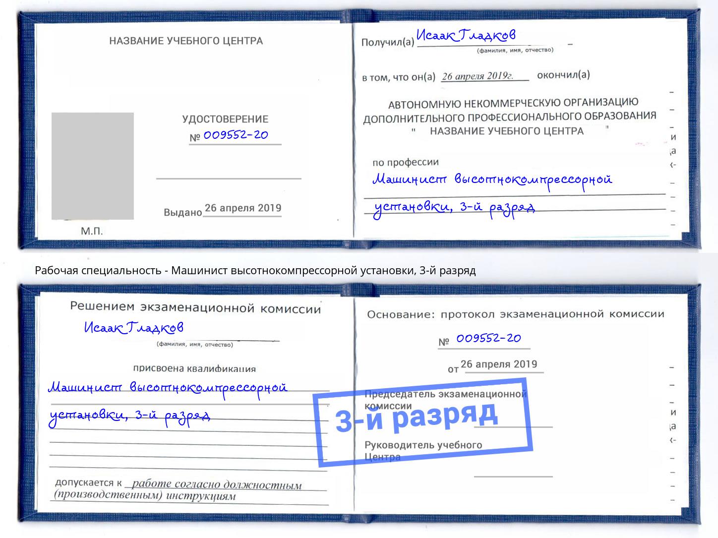корочка 3-й разряд Машинист высотнокомпрессорной установки Бугуруслан