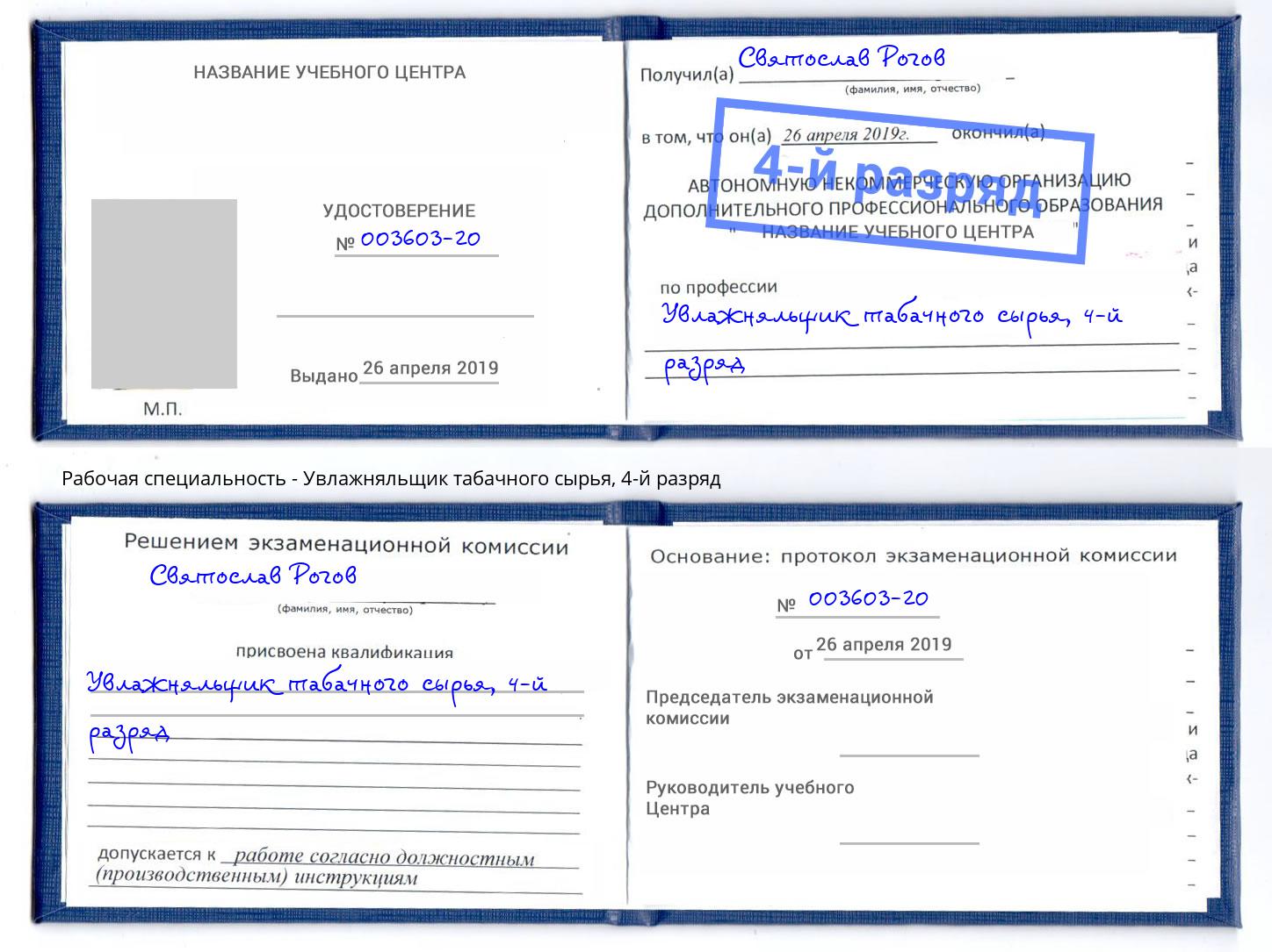 корочка 4-й разряд Увлажняльщик табачного сырья Бугуруслан