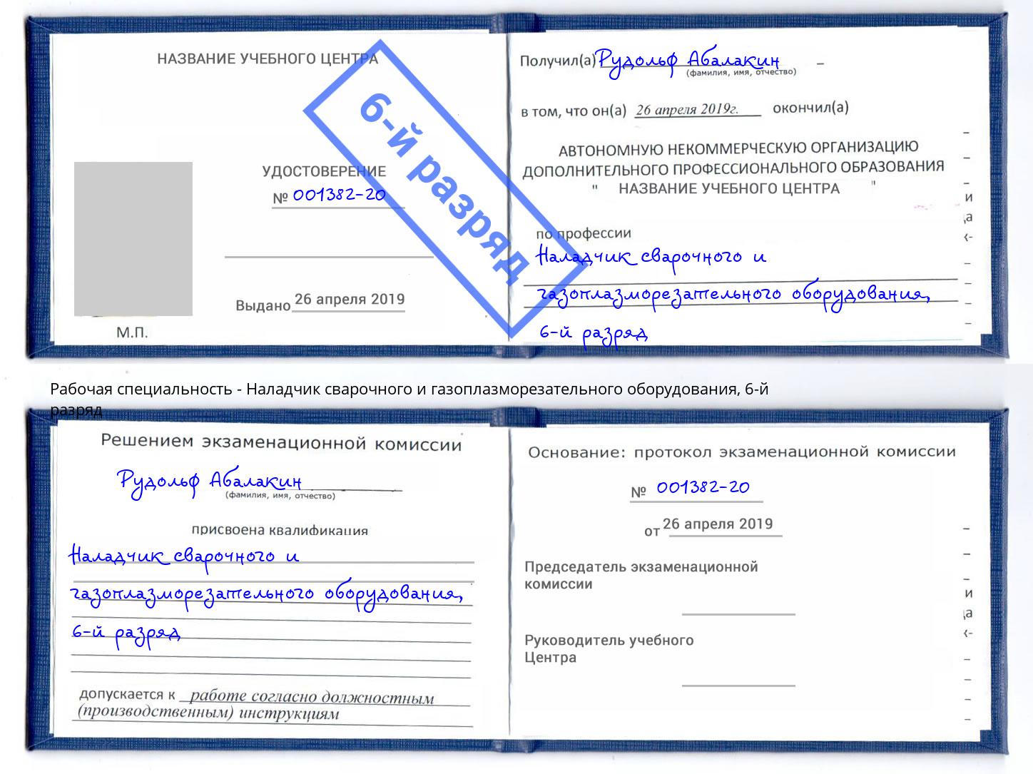 корочка 6-й разряд Наладчик сварочного и газоплазморезательного оборудования Бугуруслан