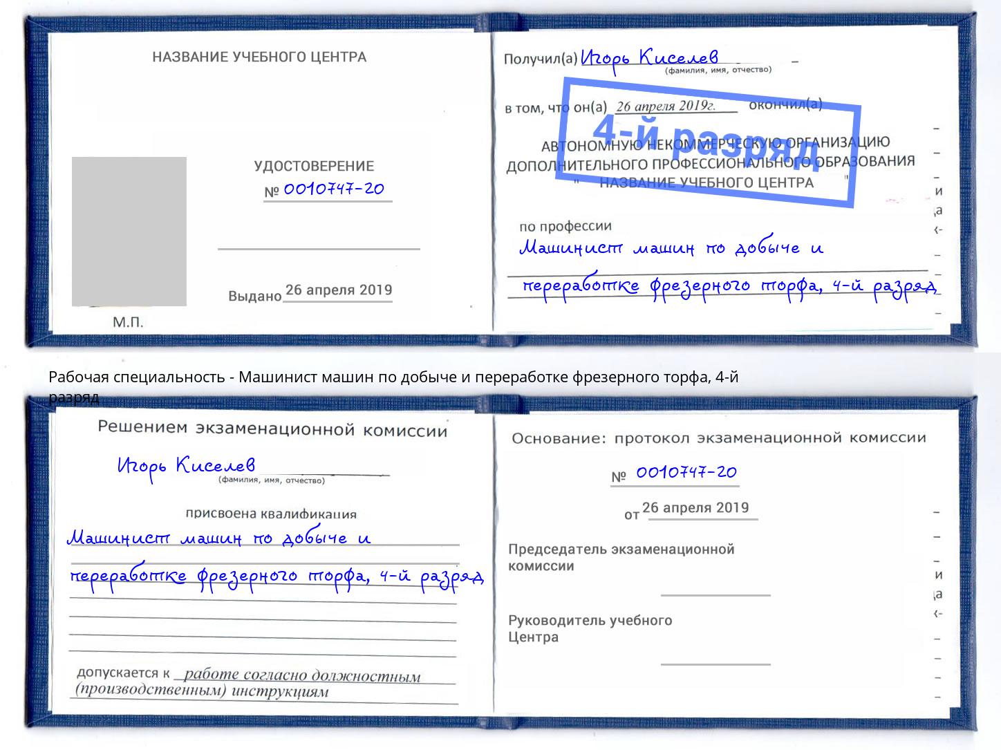 корочка 4-й разряд Машинист машин по добыче и переработке фрезерного торфа Бугуруслан