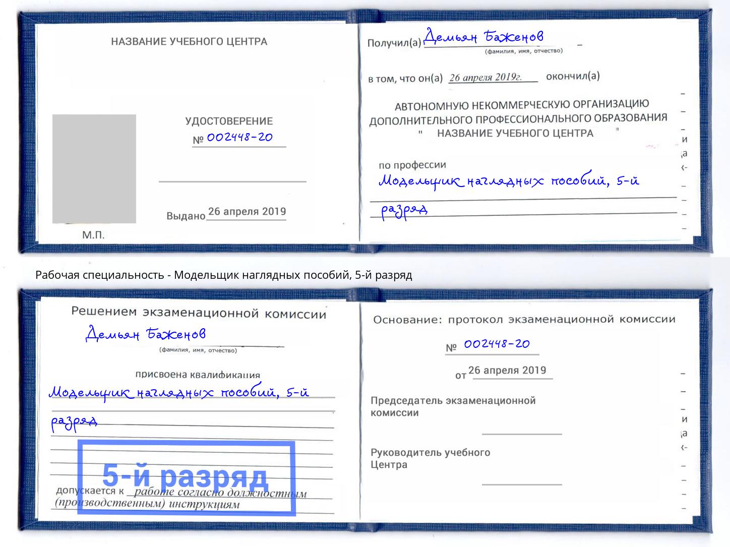 корочка 5-й разряд Модельщик наглядных пособий Бугуруслан