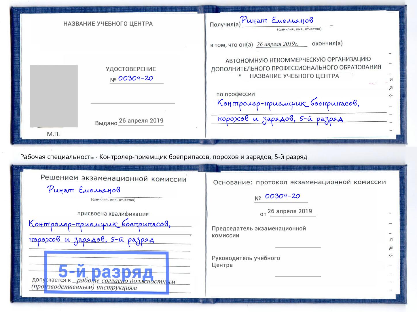 корочка 5-й разряд Контролер-приемщик боеприпасов, порохов и зарядов Бугуруслан