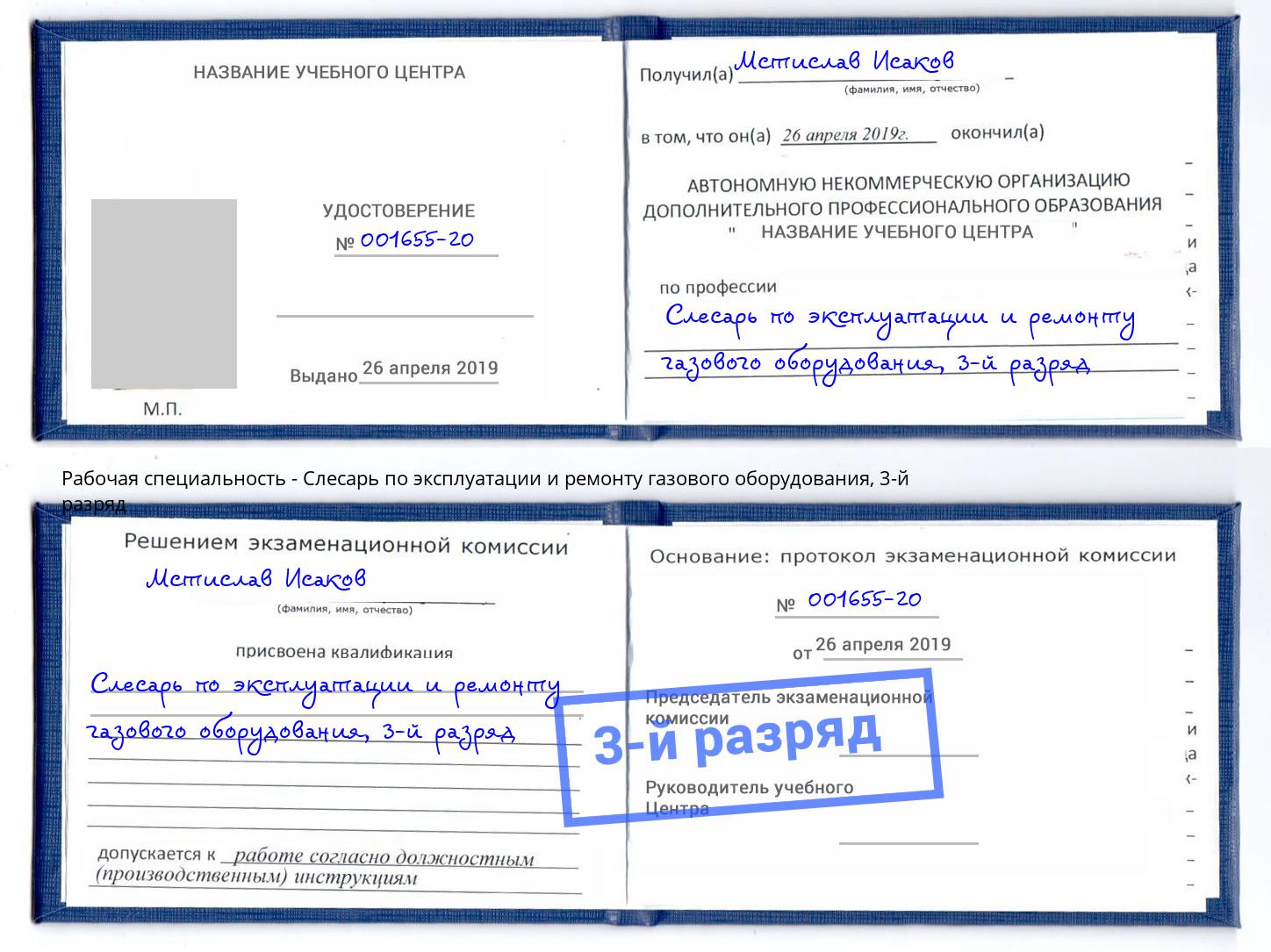 корочка 3-й разряд Слесарь по эксплуатации и ремонту газового оборудования Бугуруслан