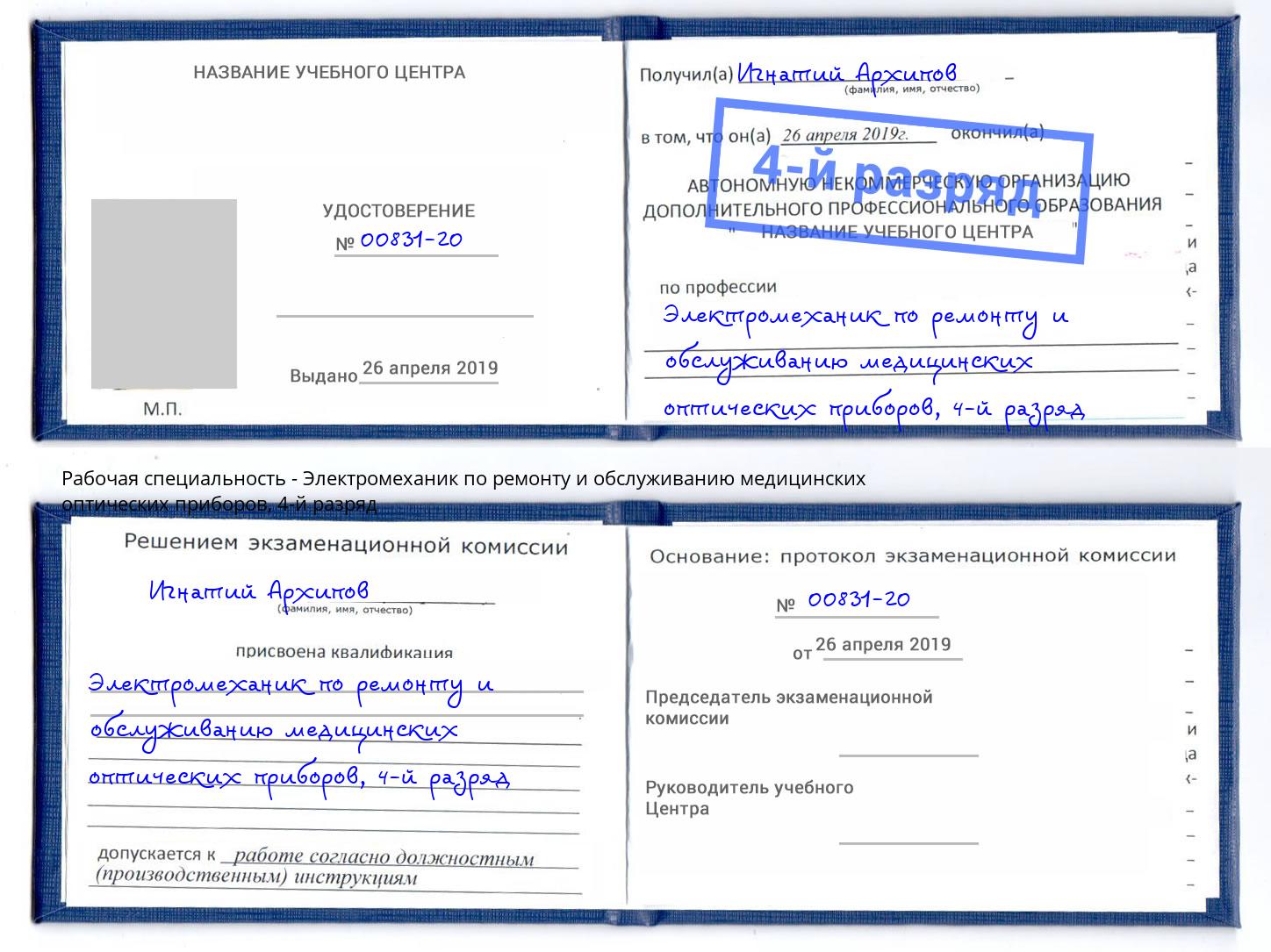 корочка 4-й разряд Электромеханик по ремонту и обслуживанию медицинских оптических приборов Бугуруслан