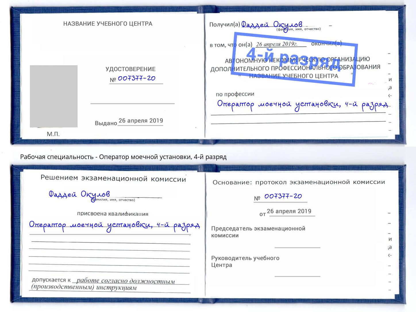 корочка 4-й разряд Оператор моечной установки Бугуруслан