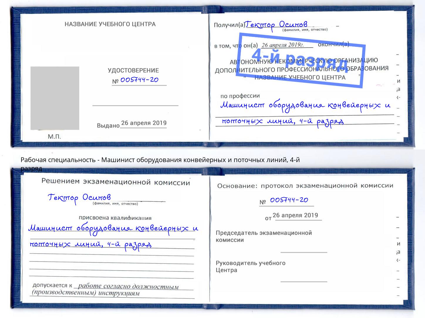 корочка 4-й разряд Машинист оборудования конвейерных и поточных линий Бугуруслан