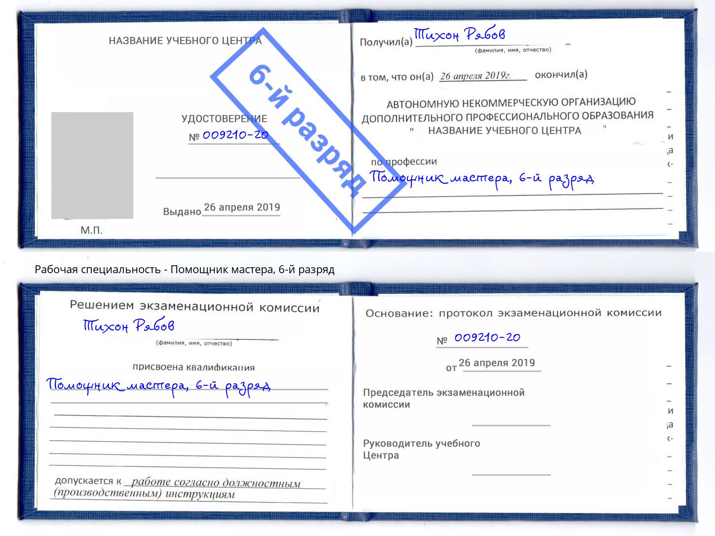 корочка 6-й разряд Помощник мастера Бугуруслан