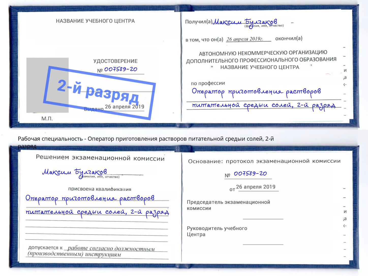 корочка 2-й разряд Оператор приготовления растворов питательной средыи солей Бугуруслан