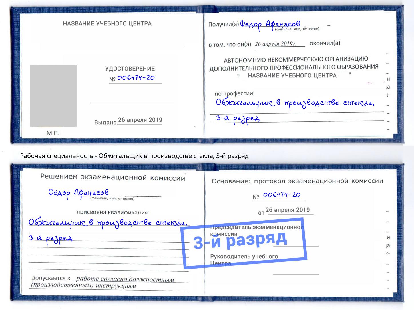 корочка 3-й разряд Обжигальщик в производстве стекла Бугуруслан