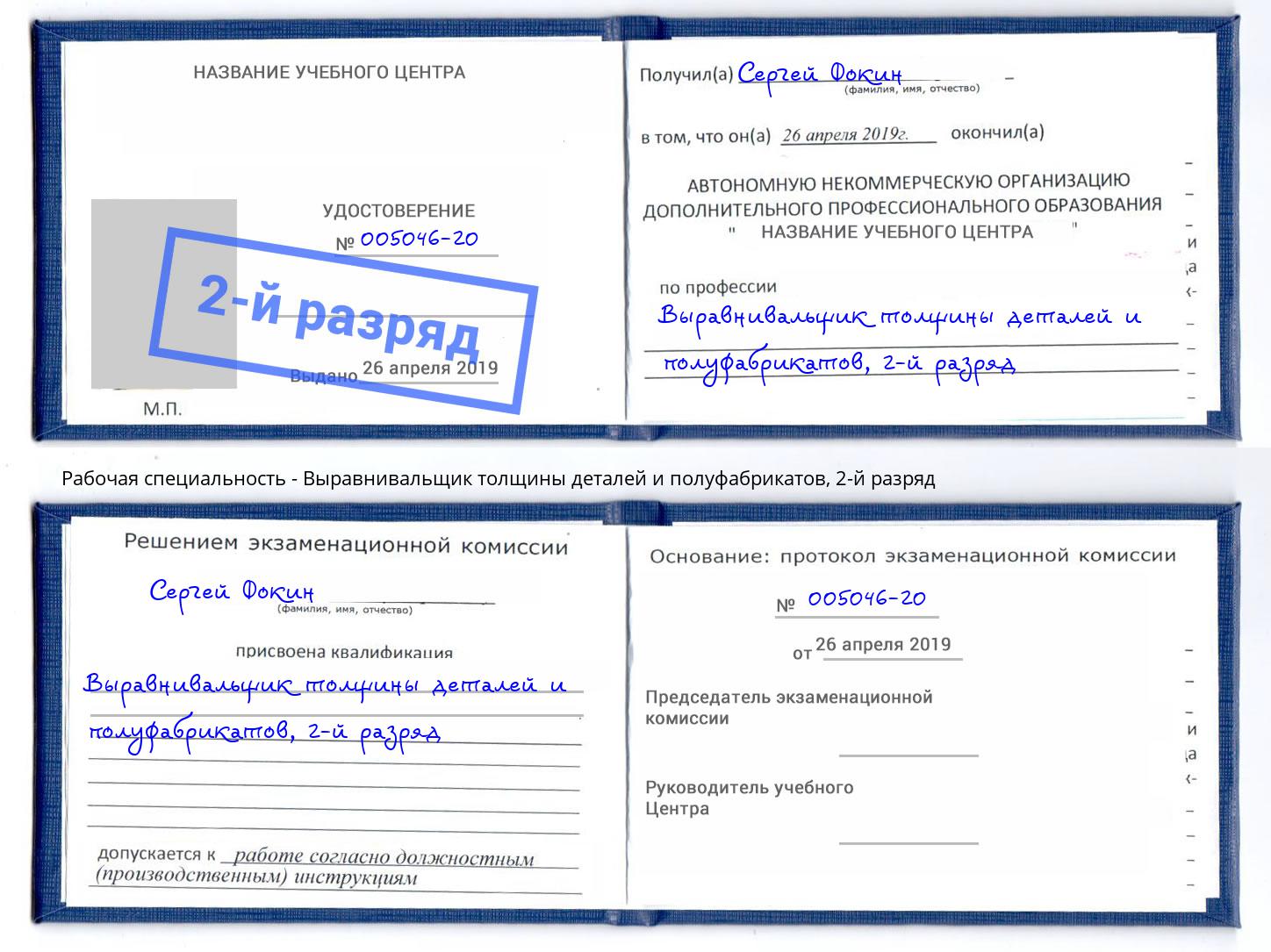 корочка 2-й разряд Выравнивальщик толщины деталей и полуфабрикатов Бугуруслан