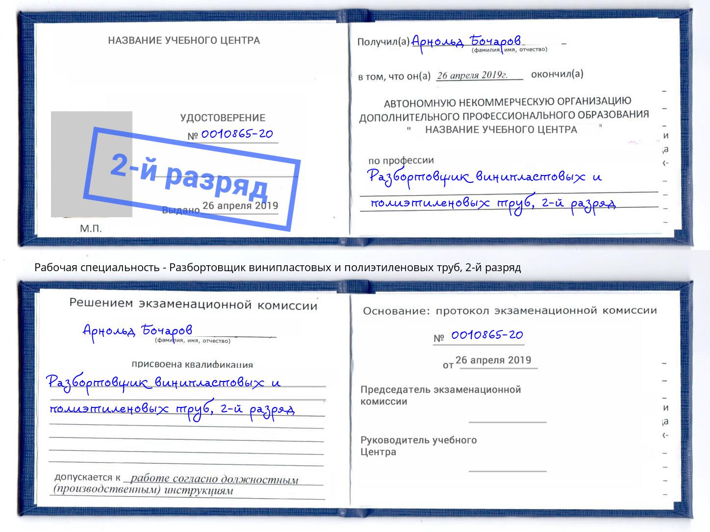 корочка 2-й разряд Разбортовщик винипластовых и полиэтиленовых труб Бугуруслан