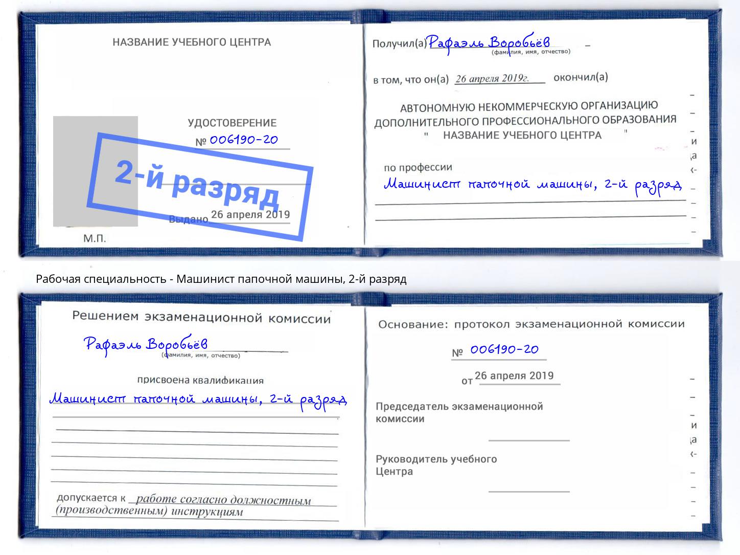 корочка 2-й разряд Машинист папочной машины Бугуруслан