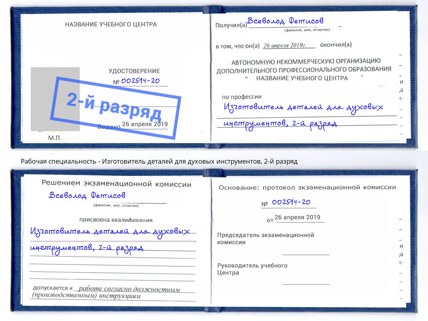 корочка 2-й разряд Изготовитель деталей для духовых инструментов Бугуруслан