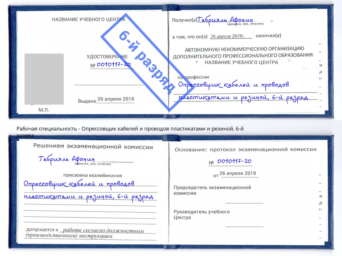 корочка 6-й разряд Опрессовщик кабелей и проводов пластикатами и резиной Бугуруслан