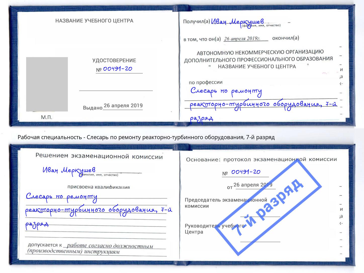 корочка 7-й разряд Слесарь по ремонту реакторно-турбинного оборудования Бугуруслан