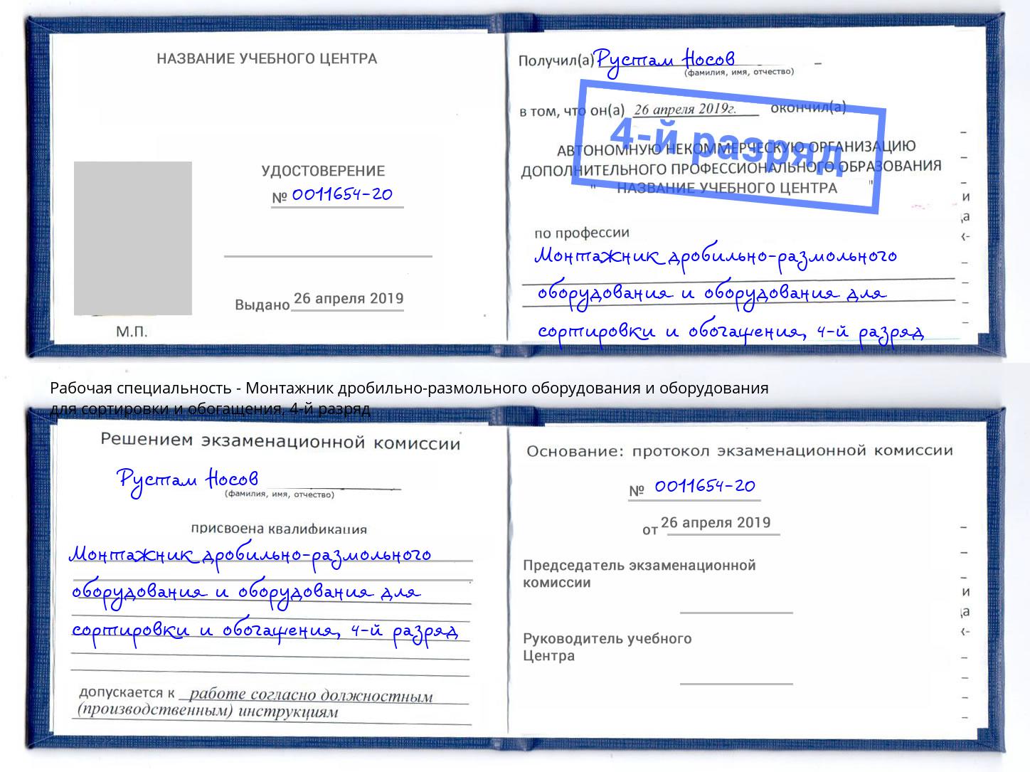 корочка 4-й разряд Монтажник дробильно-размольного оборудования и оборудования для сортировки и обогащения Бугуруслан