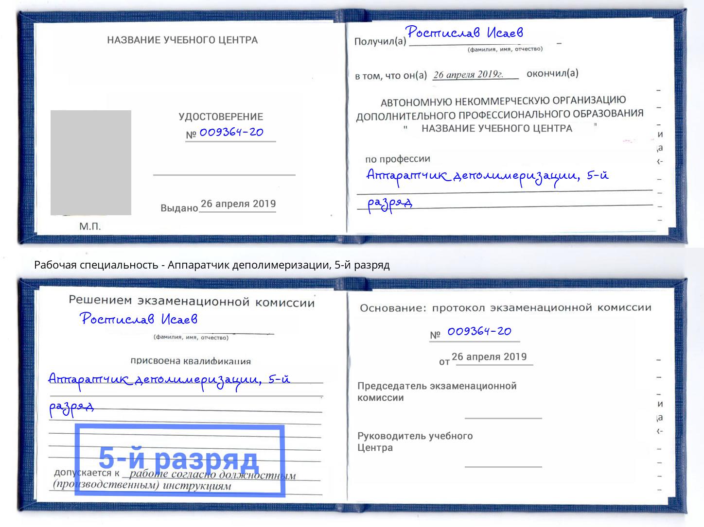 корочка 5-й разряд Аппаратчик деполимеризации Бугуруслан