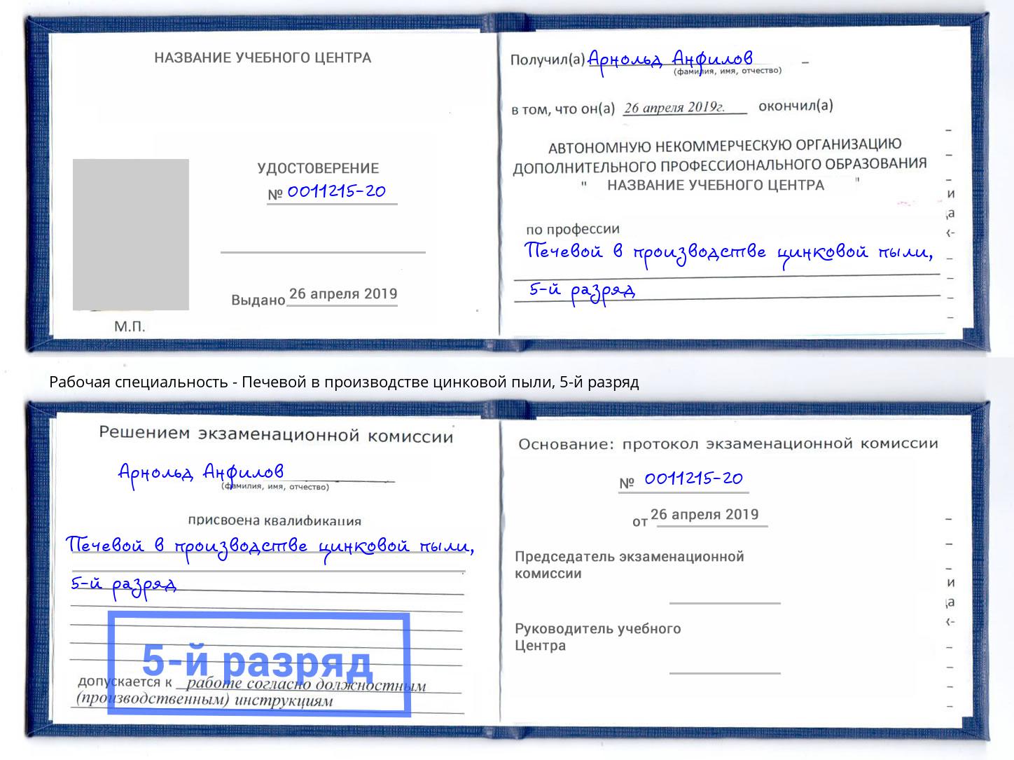 корочка 5-й разряд Печевой в производстве цинковой пыли Бугуруслан