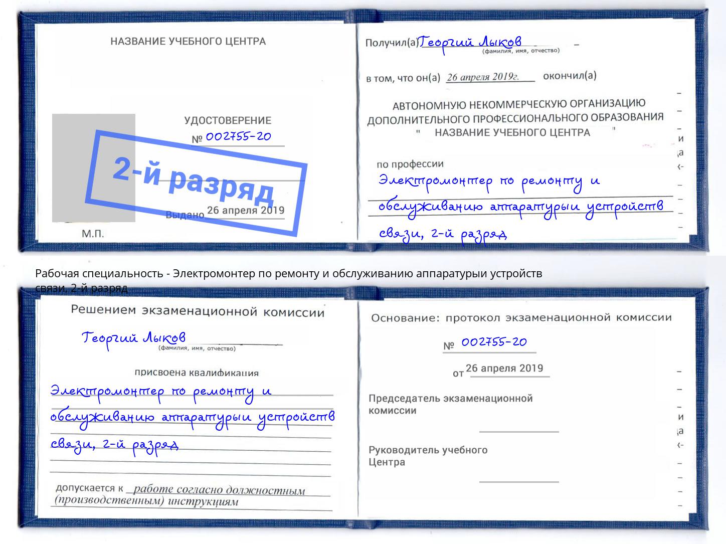 корочка 2-й разряд Электромонтер по ремонту и обслуживанию аппаратурыи устройств связи Бугуруслан