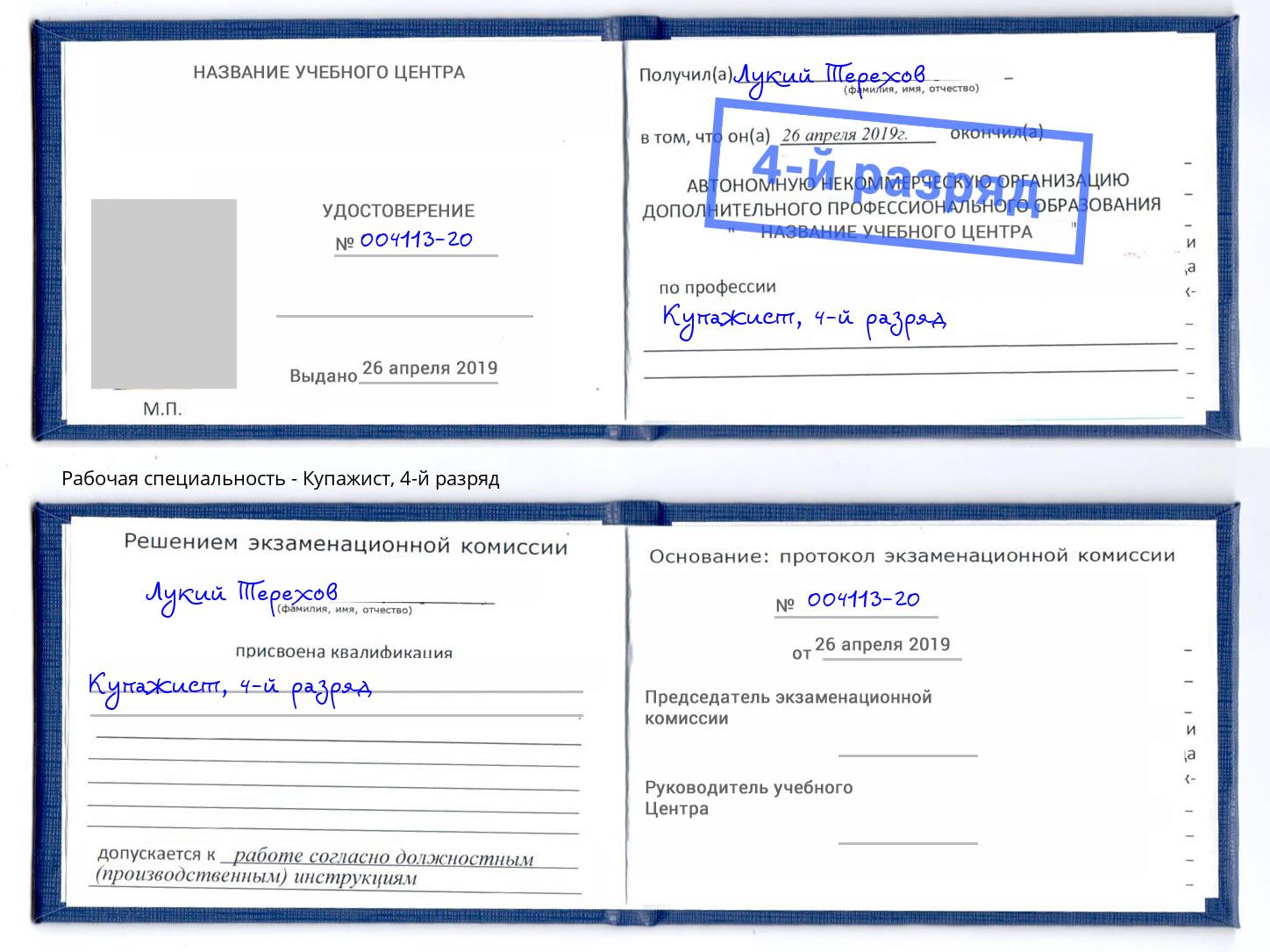 корочка 4-й разряд Купажист Бугуруслан