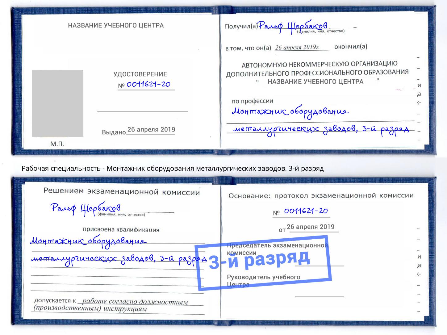 корочка 3-й разряд Монтажник оборудования металлургических заводов Бугуруслан