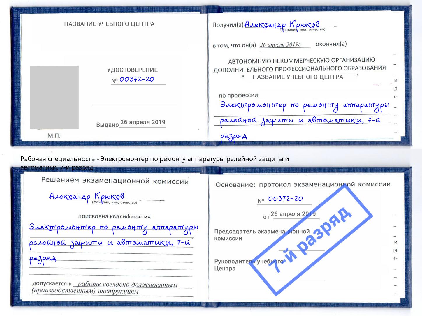 корочка 7-й разряд Электромонтер по ремонту аппаратуры релейной защиты и автоматики Бугуруслан