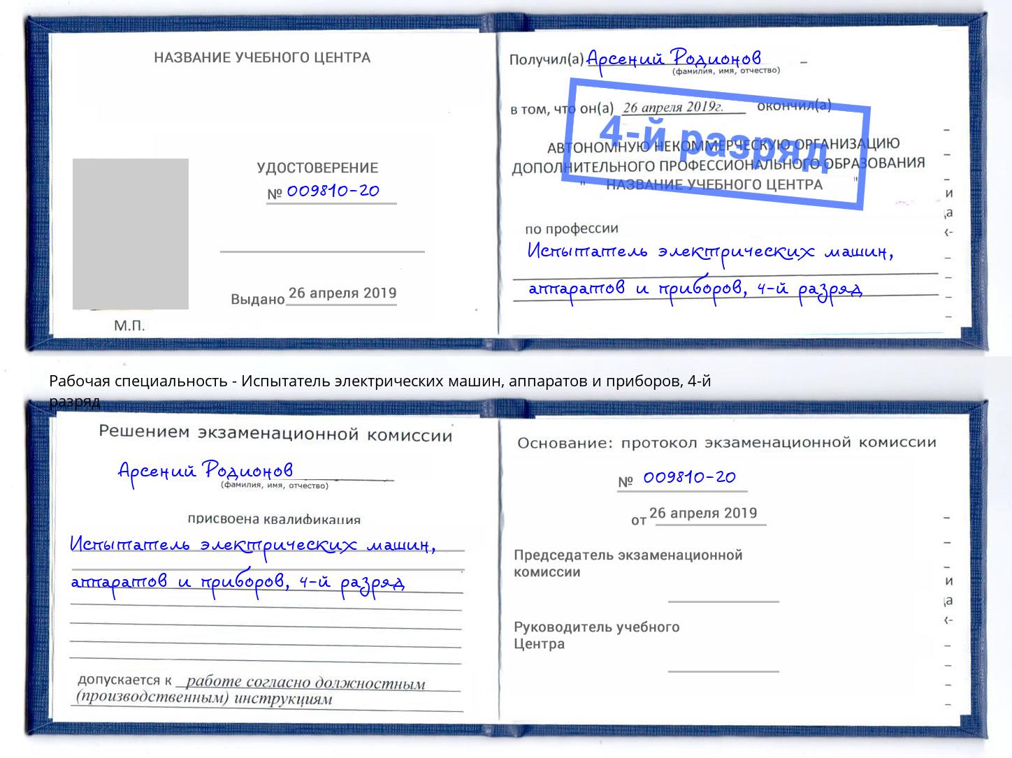 корочка 4-й разряд Испытатель электрических машин, аппаратов и приборов Бугуруслан