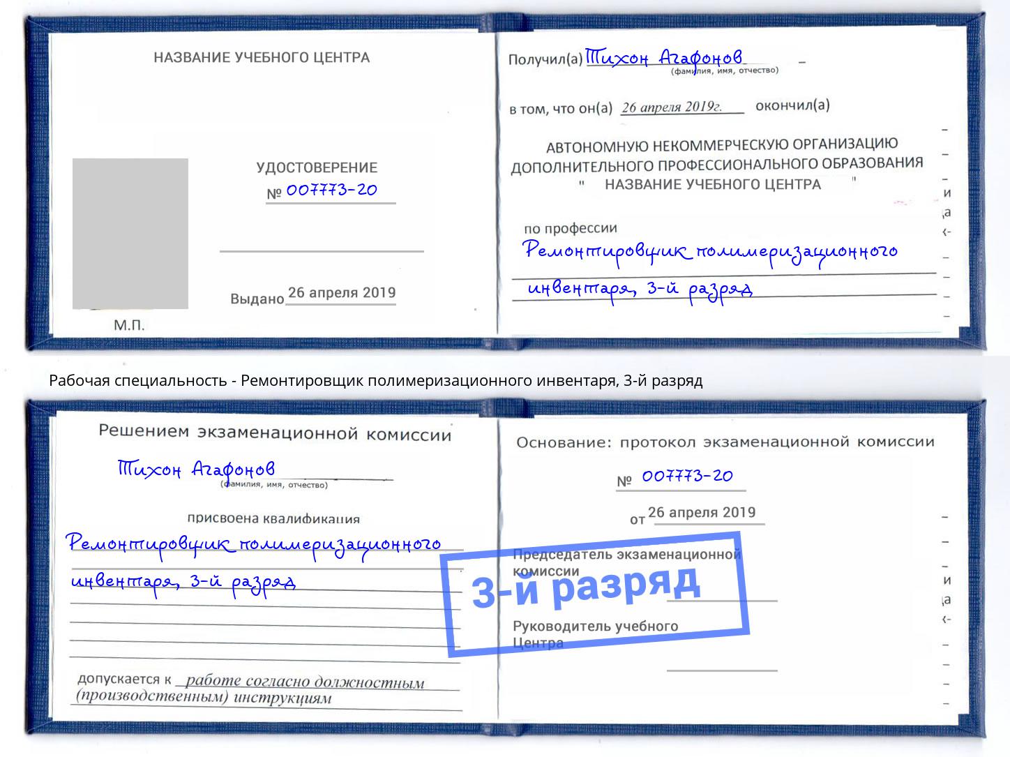 корочка 3-й разряд Ремонтировщик полимеризационного инвентаря Бугуруслан
