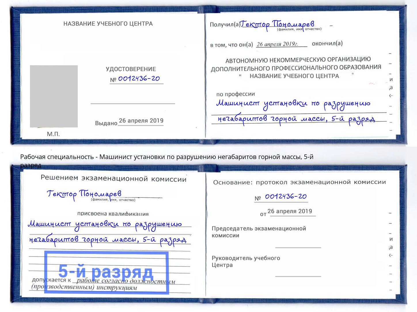 корочка 5-й разряд Машинист установки по разрушению негабаритов горной массы Бугуруслан