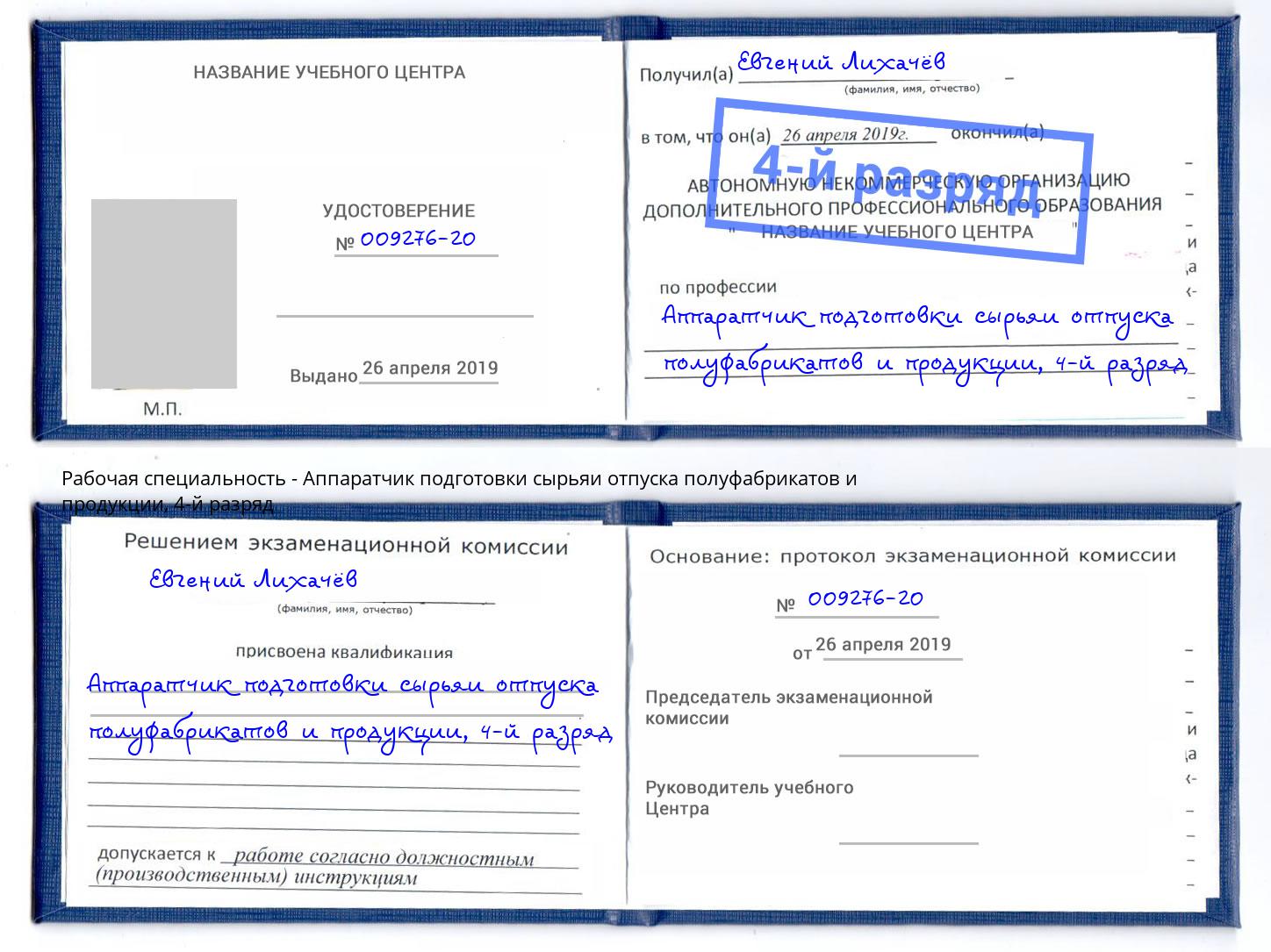 корочка 4-й разряд Аппаратчик подготовки сырьяи отпуска полуфабрикатов и продукции Бугуруслан