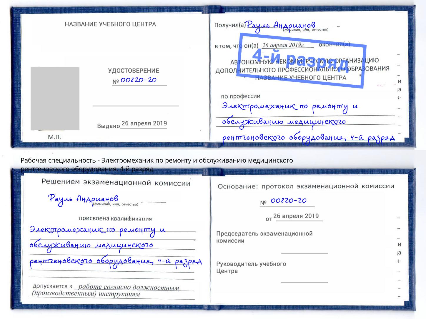 корочка 4-й разряд Электромеханик по ремонту и обслуживанию медицинского рентгеновского оборудования Бугуруслан