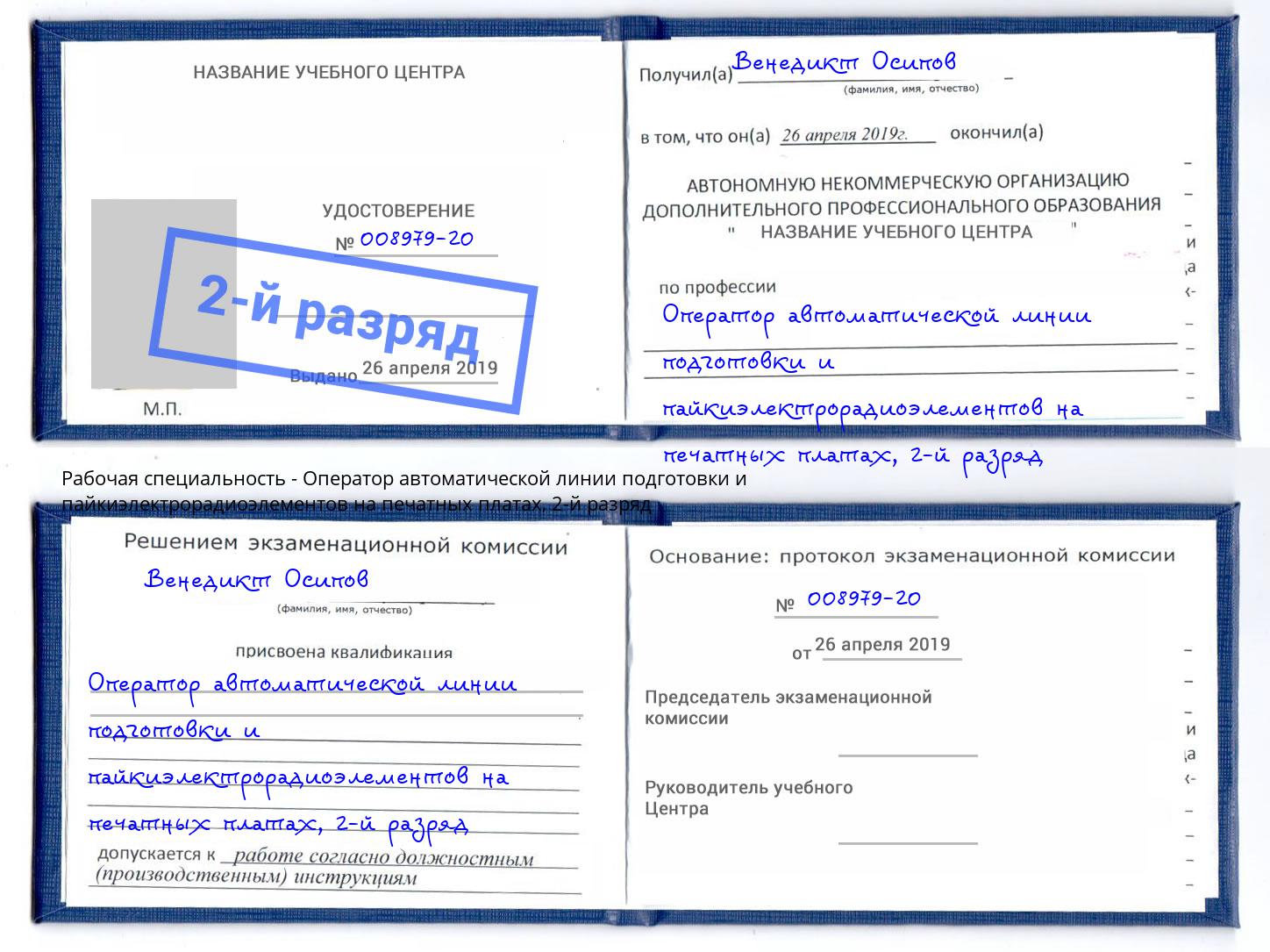 корочка 2-й разряд Оператор автоматической линии подготовки и пайкиэлектрорадиоэлементов на печатных платах Бугуруслан