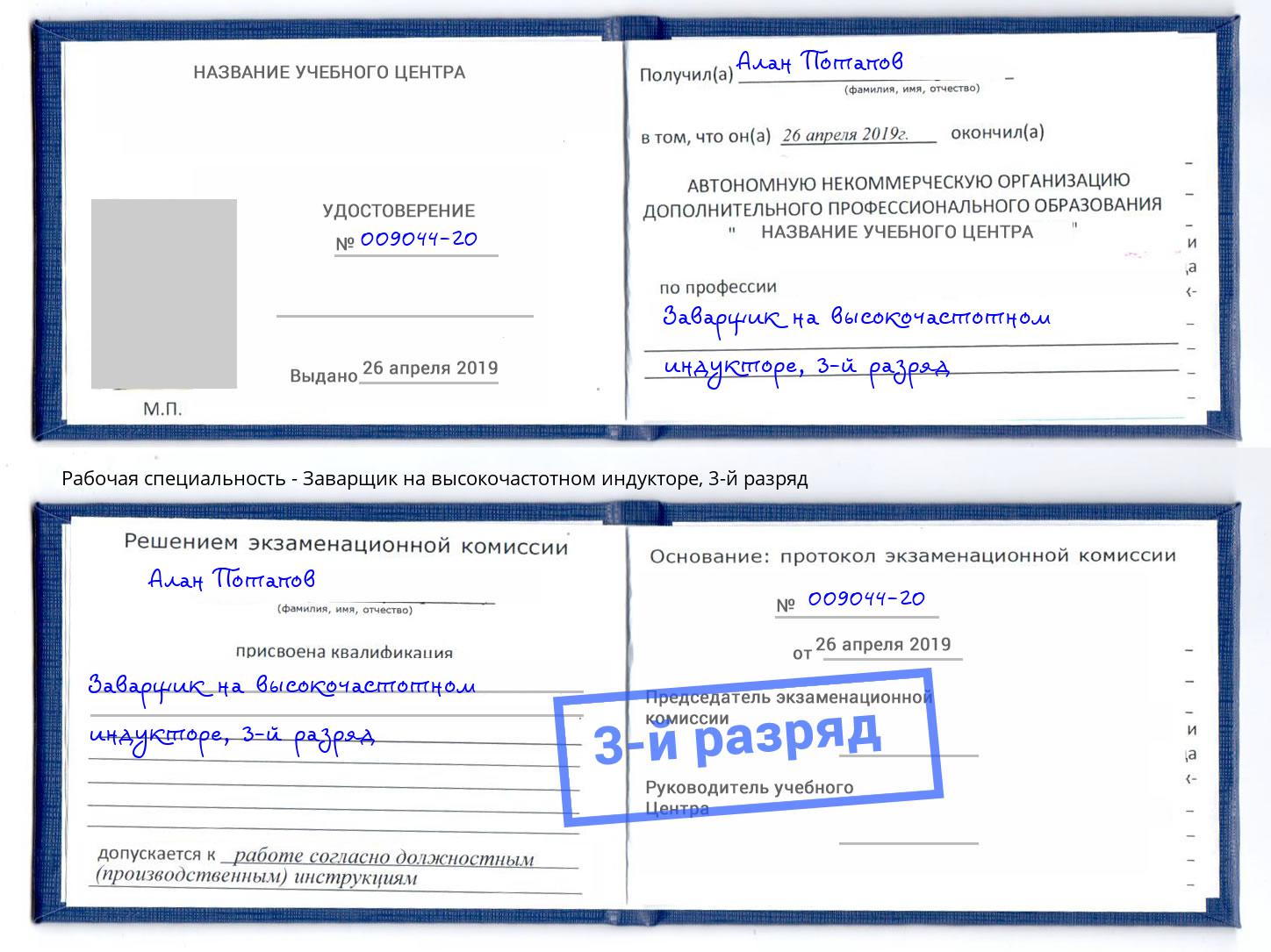 корочка 3-й разряд Заварщик на высокочастотном индукторе Бугуруслан