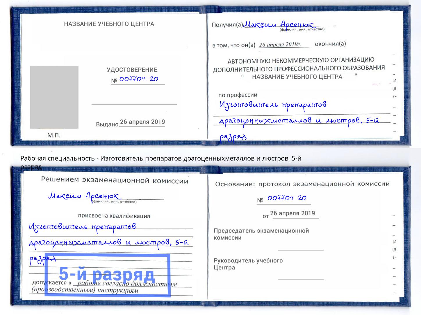 корочка 5-й разряд Изготовитель препаратов драгоценныхметаллов и люстров Бугуруслан